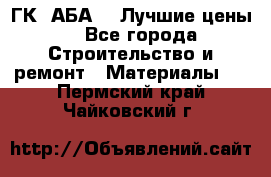 ГК “АБА“ - Лучшие цены. - Все города Строительство и ремонт » Материалы   . Пермский край,Чайковский г.